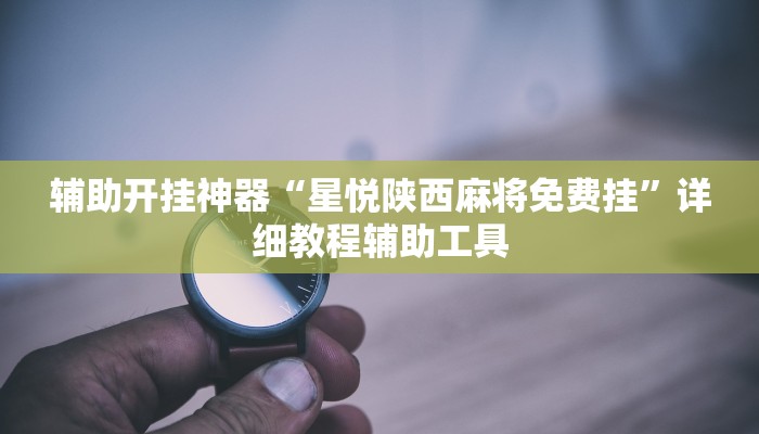 助贏神器“起點休閑到底有沒有掛”真實開掛技巧分享 助贏神器“起點休閑到底有沒有掛”真實開掛技巧分享