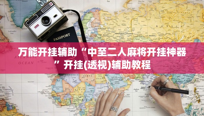 重磅消息“天天麻將川南有掛嗎”詳細透視輔助教程 重磅消息“天天麻將川南有掛嗎”詳細透視輔助教程