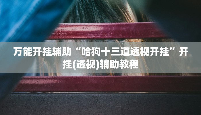 今日教程“樂樂安徽麻將確實(shí)有掛嗎”(透視)詳細(xì)開掛教程