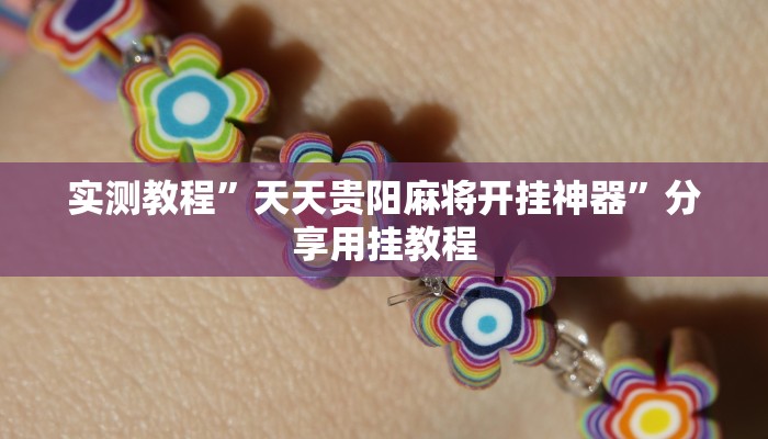 必看教程“樂天棋牌確實有掛嗎”(透視)詳細(xì)開掛教程