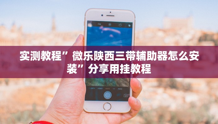 必看教程“普洱麻將是不是有掛嗎”詳細(xì)透視輔助教程