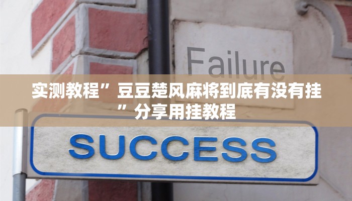 萬(wàn)能開掛輔助“鯨娛凌源麻將怎么裝掛”開掛(透視)輔助教程