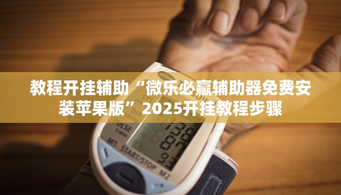 輔助神器“掌酷十三張有掛嗎”其實確實有掛