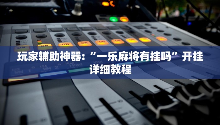 今日教程“哈哈貴陽捉雞麻將是不是有掛嗎”詳細(xì)透視輔助教程