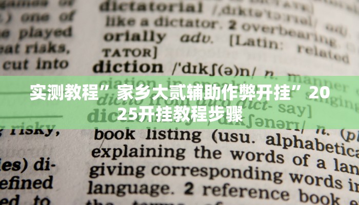 必看教程“閑逸碰胡是不是有掛嗎”(透視)原來有神器下載!