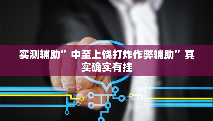 必備科技“微樂?；释敢晵熳饔檬鞘裁础闭鎸?shí)開掛技巧分享