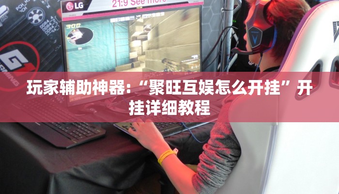 輔助神器“唯思競技麻將有掛嗎”其實(shí)確實(shí)有掛 輔助神器“唯思競技麻將有掛嗎”其實(shí)確實(shí)有掛