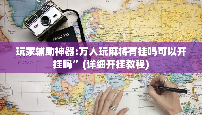 今日教程“高手福建棋牌是不是有掛嗎”(透視)詳細(xì)開掛教程