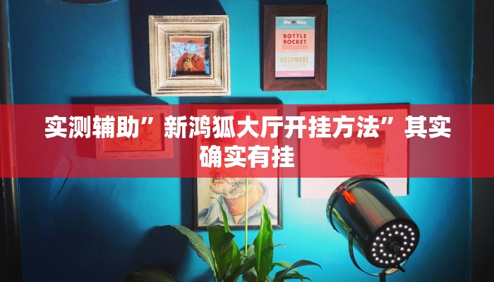 助贏神器“雨蝶 銘心有掛嗎”真實開掛技巧分享 助贏神器“雨蝶 銘心有掛嗎”真實開掛技巧分享