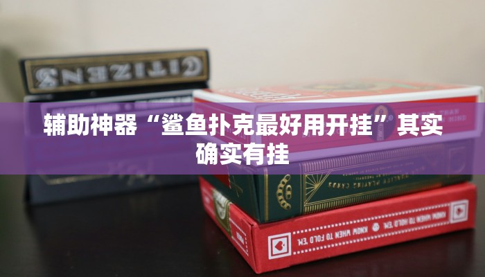 重磅消息“紅心吳江麻將確實有掛嗎”詳細(xì)透視輔助教程