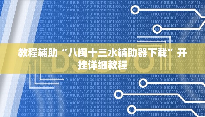 玩家輔助神器:“JJ麻將能不能開掛”其實(shí)確實(shí)有掛
