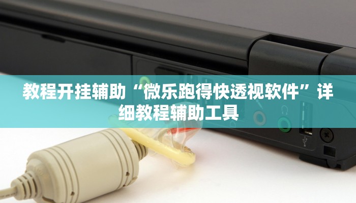今日教程“阜新麻將確實有掛嗎”(透視)詳細開掛教程