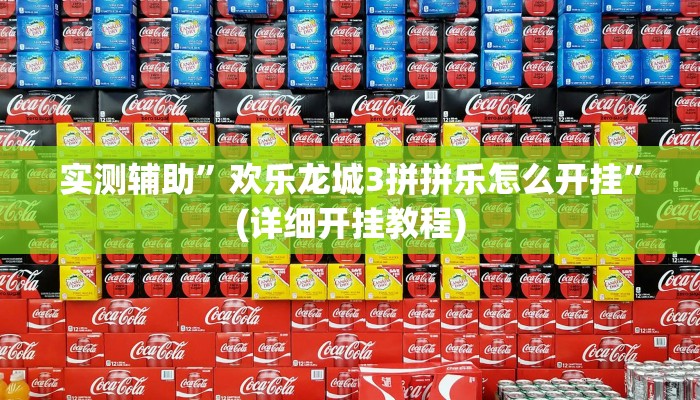 教程輔助“網(wǎng)易棋牌到底有沒有掛”其實(shí)確實(shí)有掛