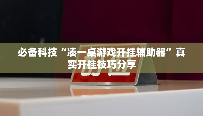 教程輔助“旺旺游戲能不能開掛”其實確實有掛