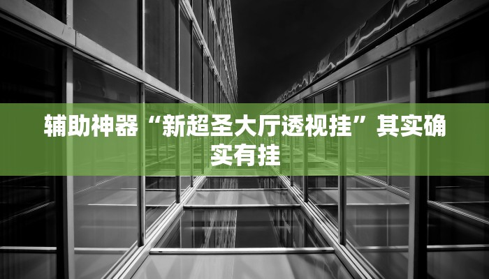 玩家輔助神器:“常樂(lè)福州麻將有掛嗎”其實(shí)確實(shí)有掛