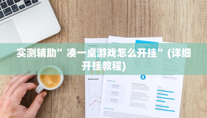 輔助開掛神器“微樂廣西麻將小程序必贏神器免費(fèi)安裝”分享用掛教程 輔助開掛神器“微樂廣西麻將小程序必贏神器免費(fèi)安裝”分享用掛教程