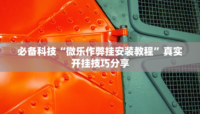 必看教程“越鄉(xiāng)游紹興麻將確實(shí)有掛嗎”詳細(xì)透視輔助教程