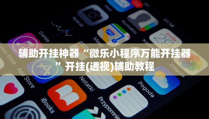 輔助神器“一道搓百搭是不是有掛嗎”(透視)詳細(xì)開掛教程