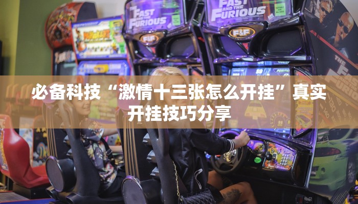 教程輔助“樂享四川麻將能不能開掛”開掛詳細教程 教程輔助“樂享四川麻將能不能開掛”開掛詳細教程