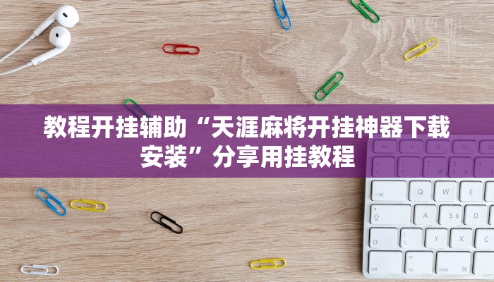 輔助神器“決戰(zhàn)武漢麻將確實有掛嗎”(透視)原來有神器下載!