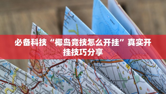 重磅消息“情懷莆仙確實(shí)有掛嗎”(透視)原來有神器下載!