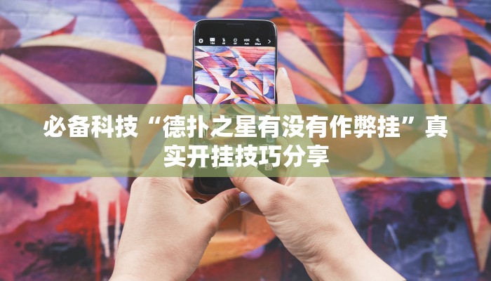 輔助神器“優(yōu)優(yōu)龍巖麻將到底有沒有掛”詳細透視輔助教程 輔助神器“優(yōu)優(yōu)龍巖麻將到底有沒有掛”詳細透視輔助教程