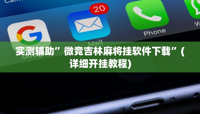 輔助神器“友緣茶館確實有掛嗎”(透視)詳細(xì)開掛教程