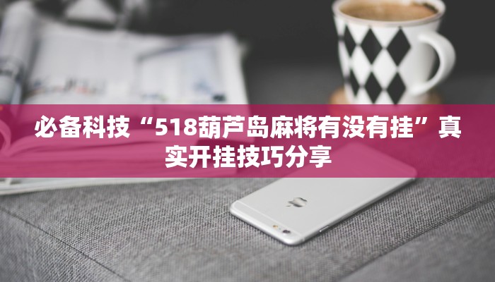 輔助開掛神器“邊鋒老友麻將免費掛”2025開掛教程步驟 輔助開掛神器“邊鋒老友麻將免費掛”2025開掛教程步驟
