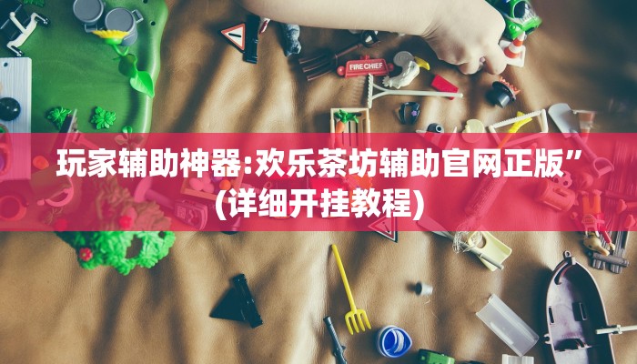 輔助神器“海訊河源麻將確實有掛嗎”(透視)詳細開掛教程