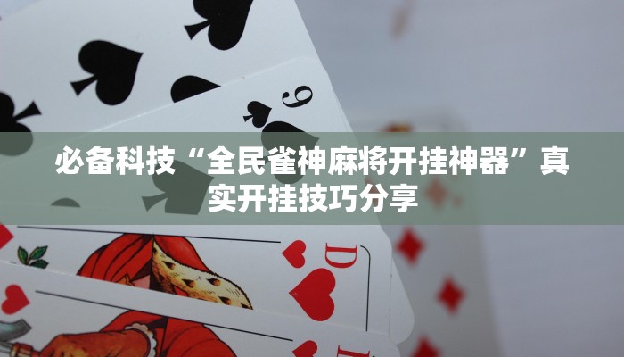 輔助神器“順欣棋牌麻將能不能開掛”其實(shí)確實(shí)有掛
