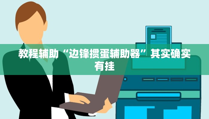 玩家輔助神器:“正宗樂(lè)平麻將能不能開(kāi)掛”開(kāi)掛詳細(xì)教程