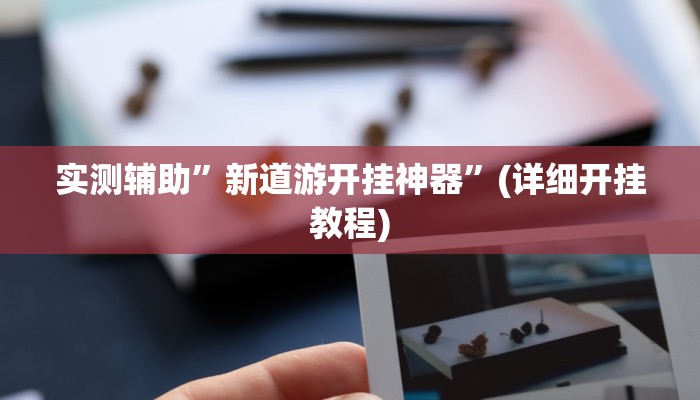 輔助神器“天涯客棧到底有沒有掛”詳細(xì)透視輔助教程