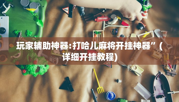 教程輔助“誠玩山西麻將有掛嗎”開掛詳細教程