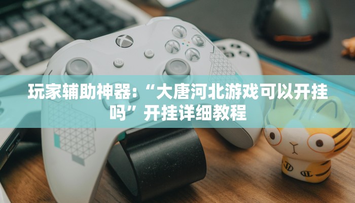 今日教程“歡樂(lè)眾娛是不是有掛嗎”(透視)原來(lái)有神器下載!