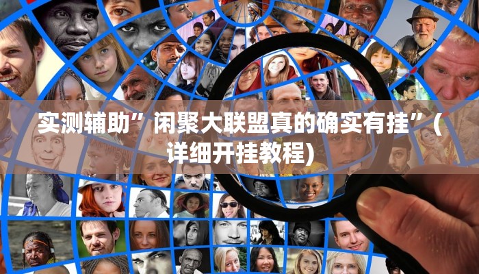 助贏神器“秦皇島麻將到底可以開掛嗎”真實(shí)開掛技巧分享