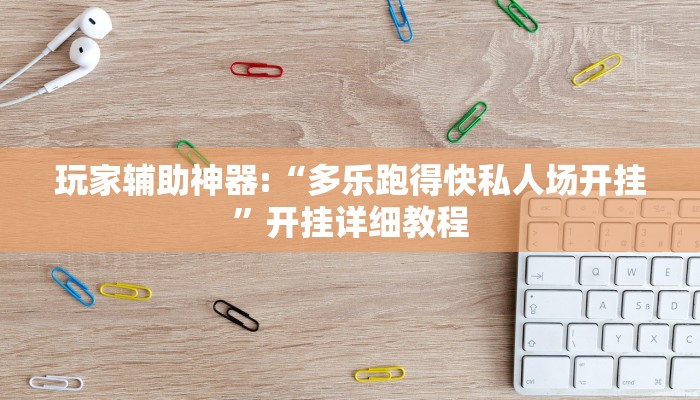 玩家輔助神器:“大菠蘿十三水能不能開掛”其實(shí)確實(shí)有掛