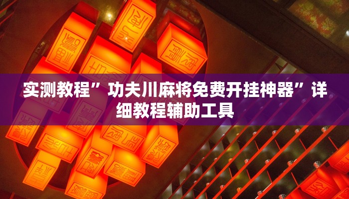 輔助神器“牌樂門麻將到底有沒有掛”(透視)詳細(xì)開掛教程