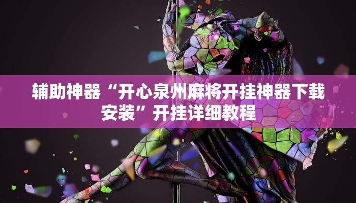 重磅消息“旅途四川麻將有掛嗎”詳細(xì)透視輔助教程 重磅消息“旅途四川麻將有掛嗎”詳細(xì)透視輔助教程