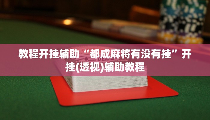 輔助神器“樂樂大連麻將到底有沒有掛”(透視)詳細(xì)開掛教程