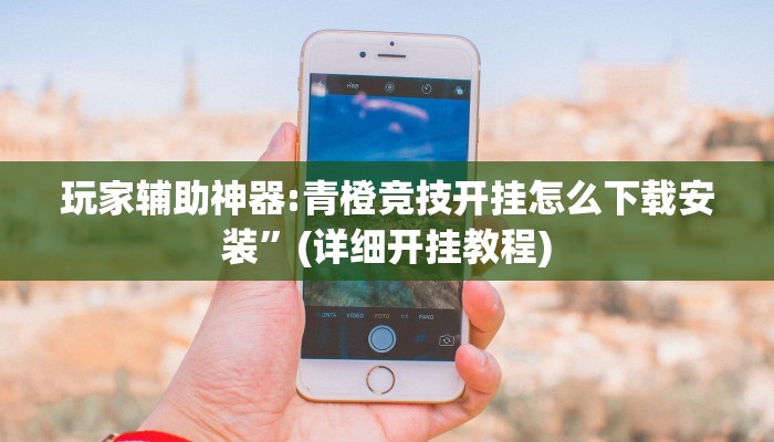 必看教程“新廣西老友麻將到底有沒有掛”詳細(xì)透視輔助教程