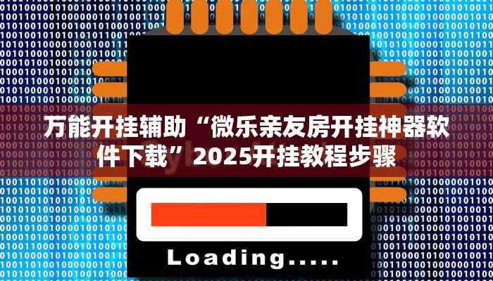 教程輔助“麗水跑得快能不能開掛”開掛詳細教程 教程輔助“麗水跑得快能不能開掛”開掛詳細教程