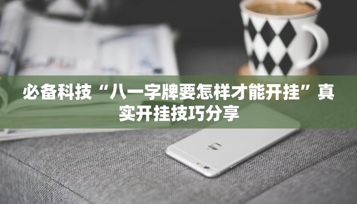 教程輔助“胡包鄂麻將能不能開掛”其實確實有掛