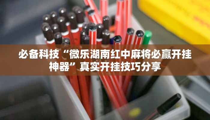 重磅消息“嫩江麻將到底有沒有掛”(透視)原來有神器下載! 重磅消息“嫩江麻將到底有沒有掛”(透視)原來有神器下載!