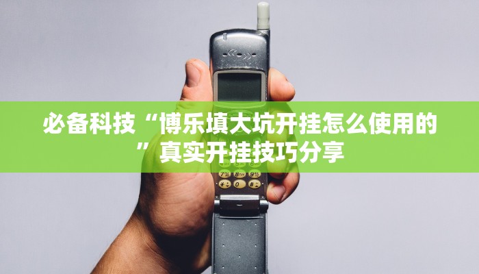 助贏神器“眾悅棋牌怎么開掛教程”真實(shí)開掛技巧分享 助贏神器“眾悅棋牌怎么開掛教程”真實(shí)開掛技巧分享