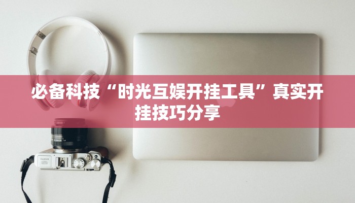 今日教程“圣盛陽新麻將是不是有掛嗎”詳細透視輔助教程