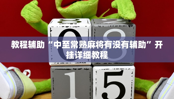 重磅消息“樂易麻將確實有掛嗎”(透視)詳細開掛教程