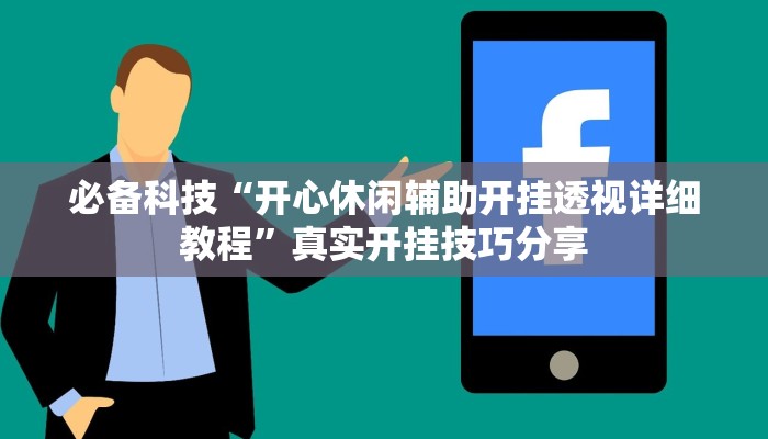 必看教程“中至宜春麻將確實有掛嗎”詳細透視輔助教程 必看教程“中至宜春麻將確實有掛嗎”詳細透視輔助教程