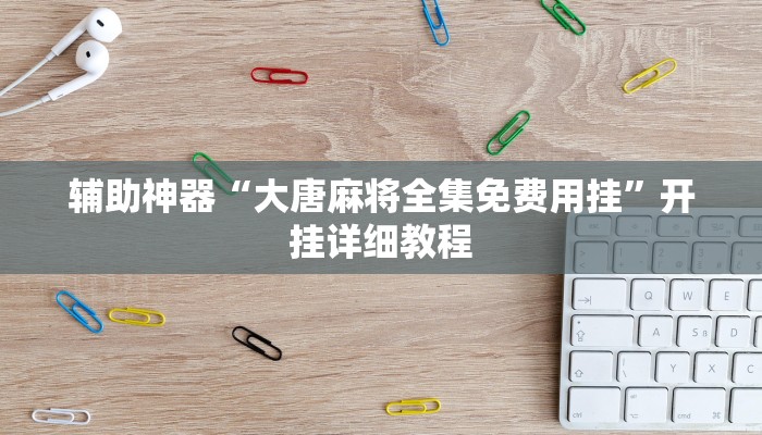 今日教程“胡樂(lè)晉中麻將確實(shí)有掛嗎”詳細(xì)透視輔助教程