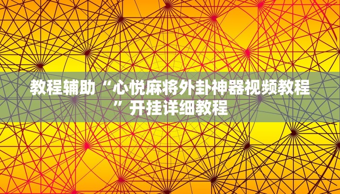 教程輔助“云跡棋牌能不能開掛”其實(shí)確實(shí)有掛
