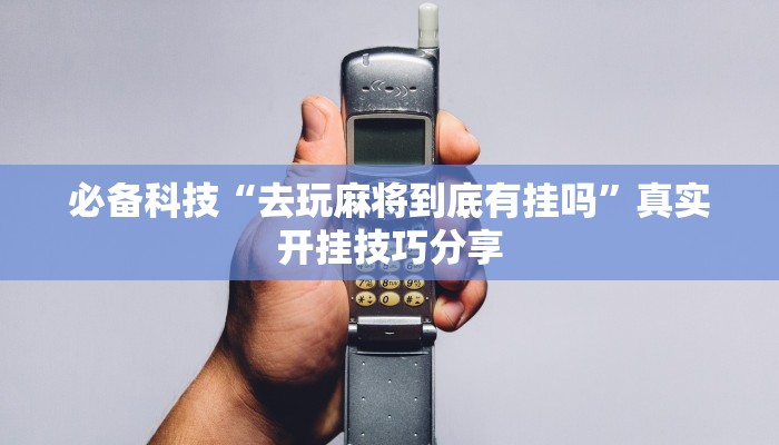 必看教程“山西扣點麻將到底有沒有掛”(透視)原來有神器下載!